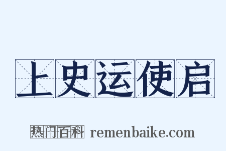 上史运使启是什么意思的图片